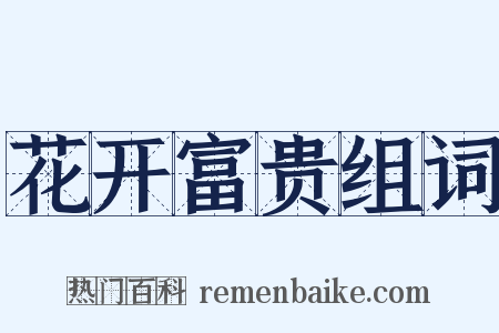 花开富贵组词是什么意思的图片
